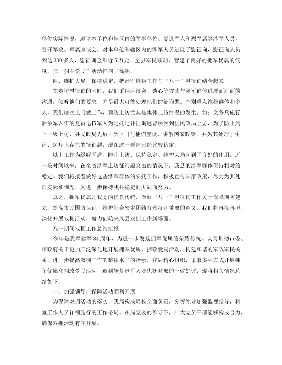 2024年工作参考总结-八一期间双拥工作参考总结汇报 _第3页