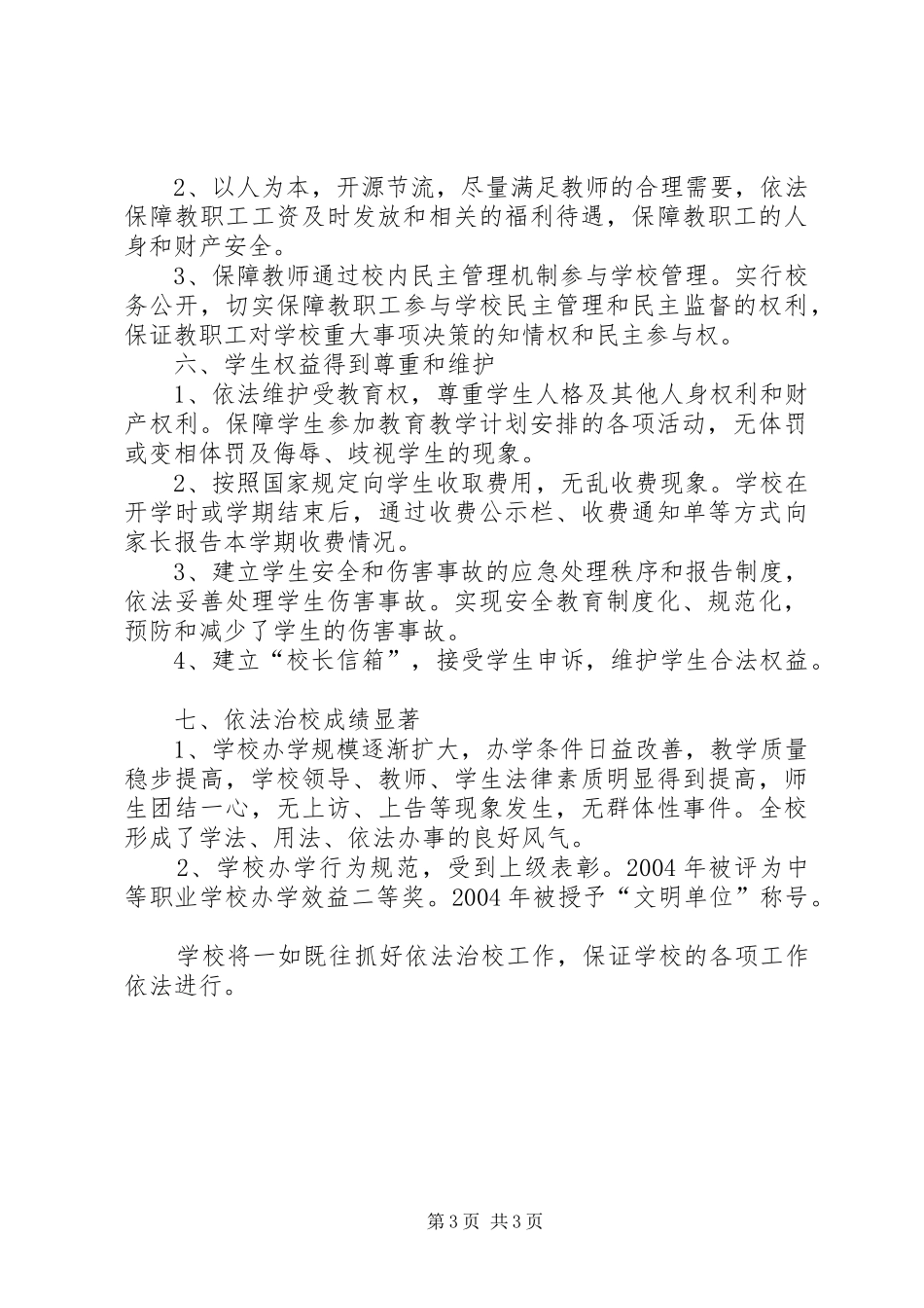 ×中学法治宣传日活动总结中学法制宣传材料_第3页