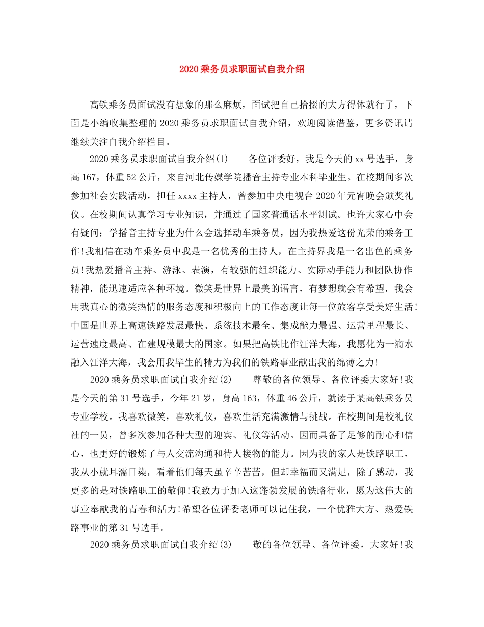 2024乘务员求职面试自我介绍 _第1页