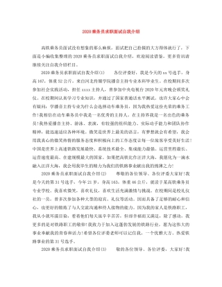 2024乘务员求职面试自我介绍 