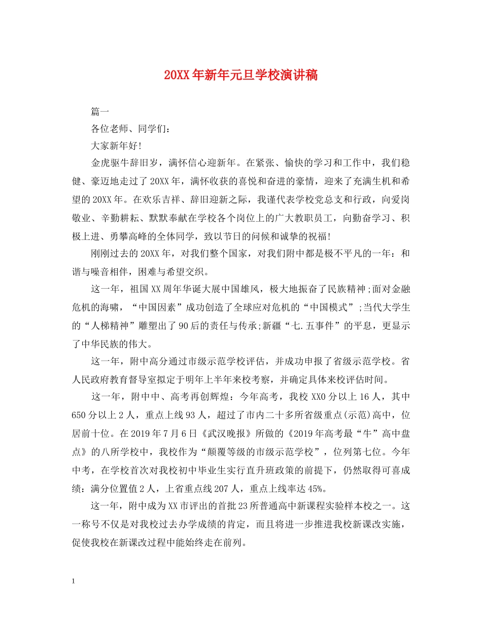 20XX年新年元旦学校演讲稿 _第1页
