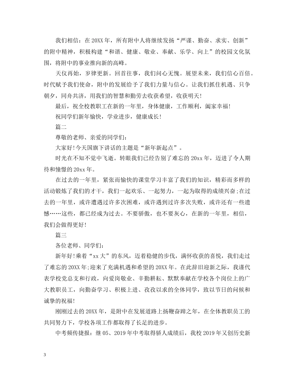 20XX年新年元旦学校演讲稿 _第3页