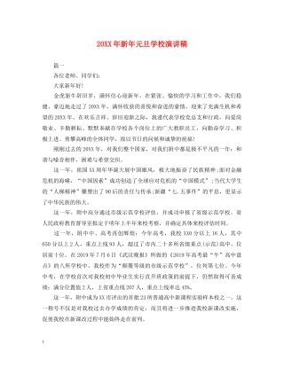 20XX年新年元旦学校演讲稿 