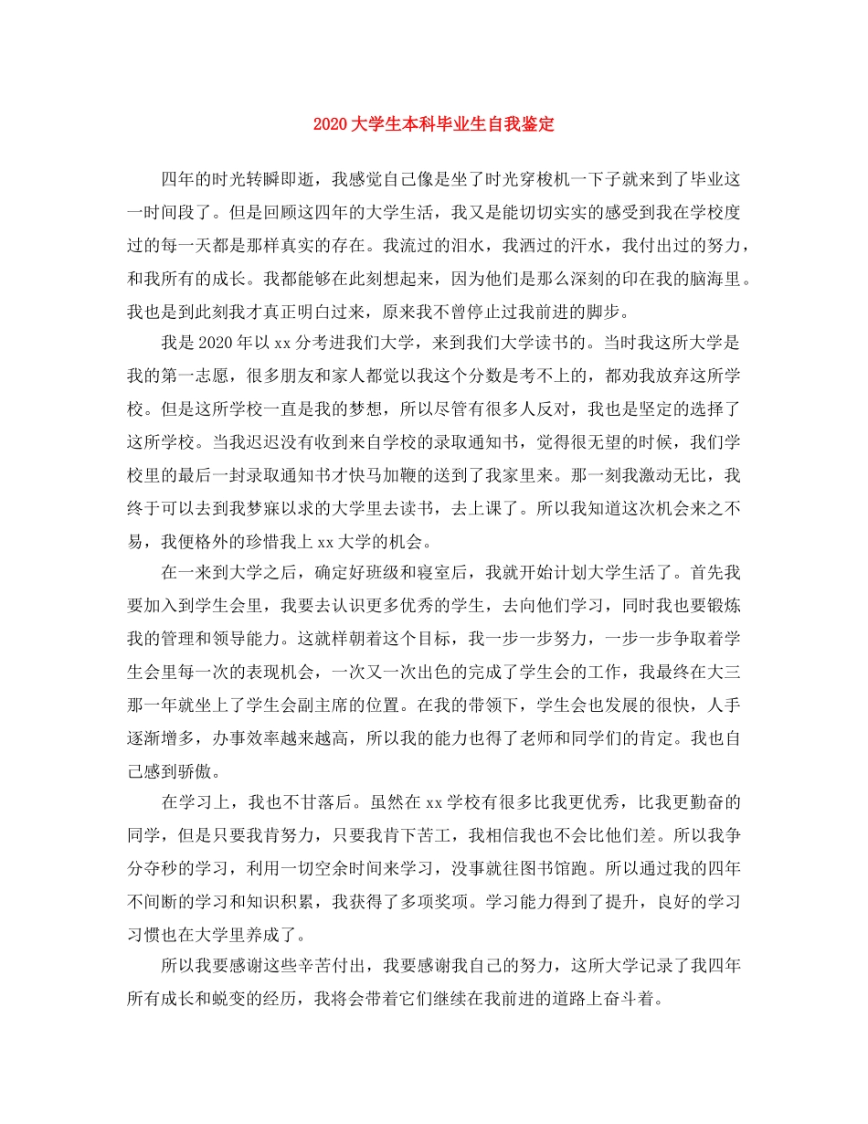 2024大学生本科毕业生自我鉴定 _第1页