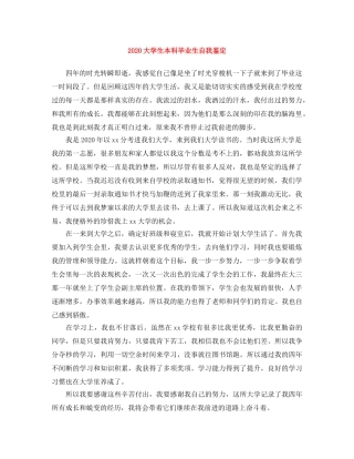 2024大学生本科毕业生自我鉴定 