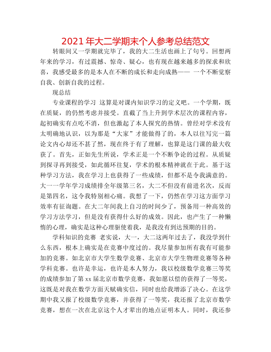 2024年大二学期末个人参考总结范文 _第1页