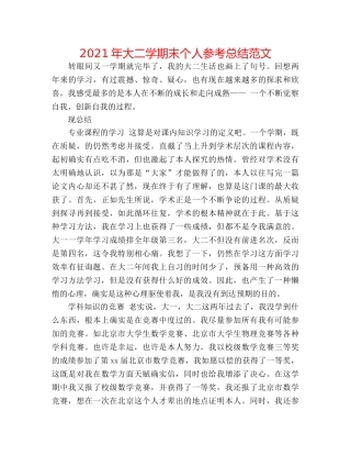 2024年大二学期末个人参考总结范文 