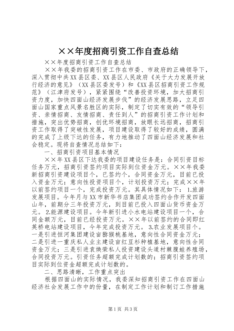 ××年度招商引资工作自查总结_第1页