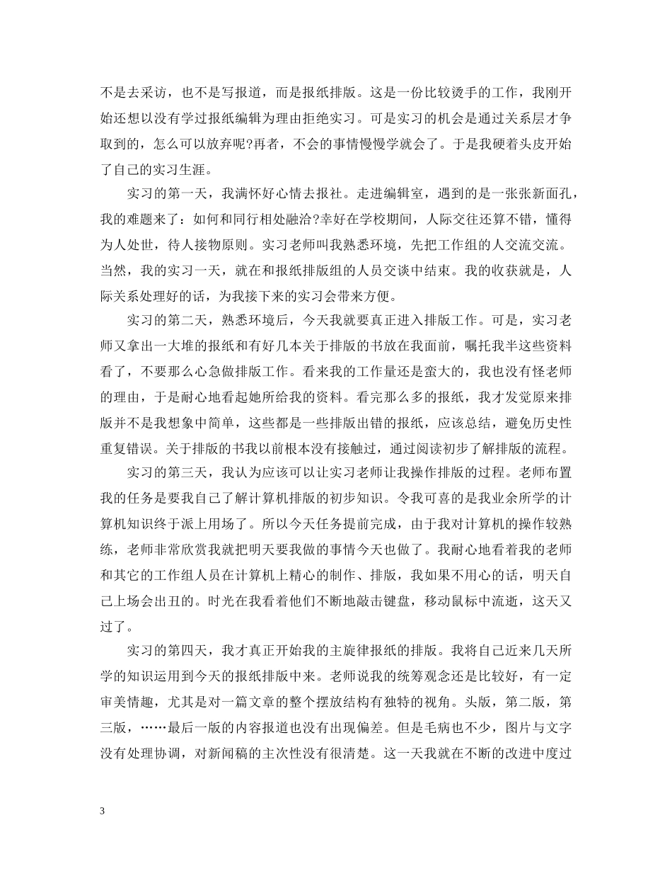2024年大学报社实习自我鉴定 _第3页