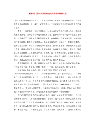【精华】-面试时简短的自我介绍模板锦集九篇 