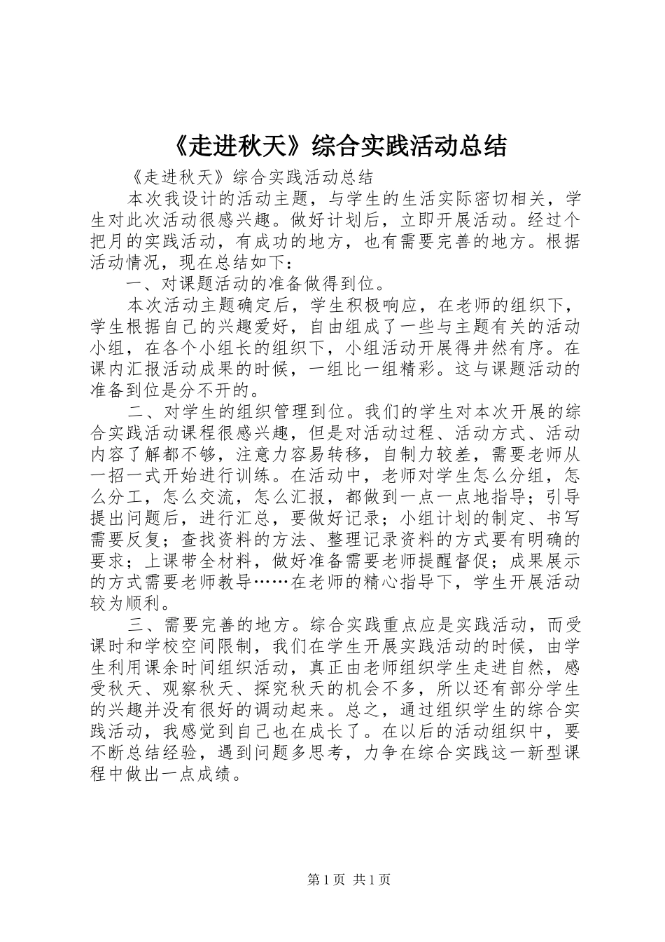 《走进秋天》综合实践活动总结_第1页