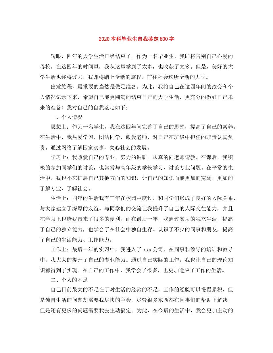 2024本科毕业生自我鉴定800字 _第1页