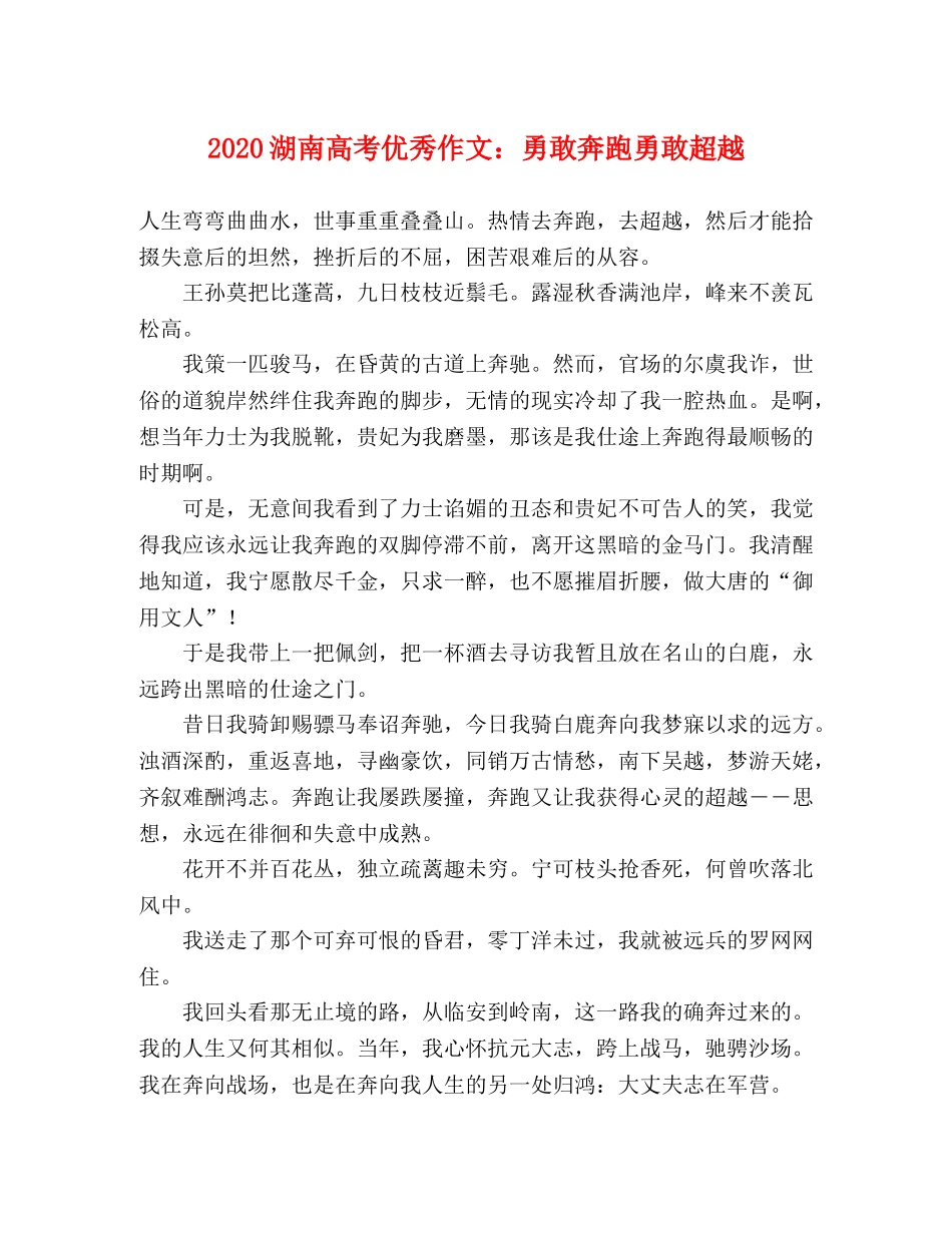 2024湖南高考优秀作文勇敢奔跑勇敢超越 _第1页