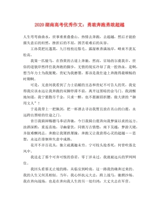 2024湖南高考优秀作文勇敢奔跑勇敢超越 