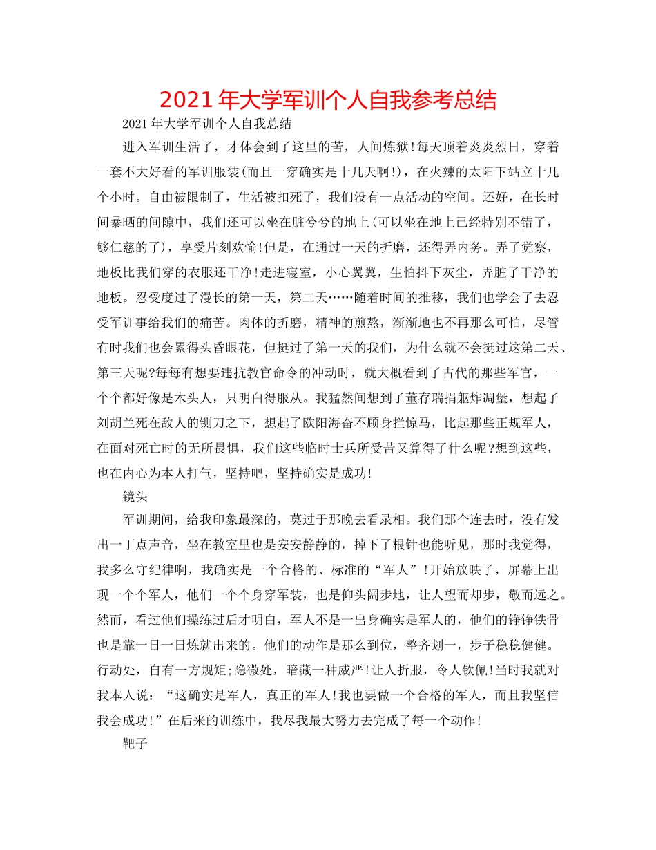 2024年大学军训个人自我参考总结 _第1页