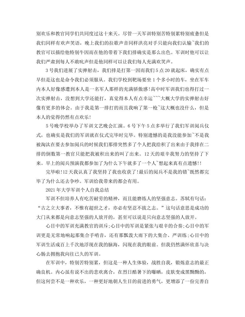 2024年大学军训个人自我参考总结 _第3页