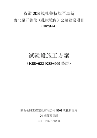 未筛分碎石垫试验段施工方法
