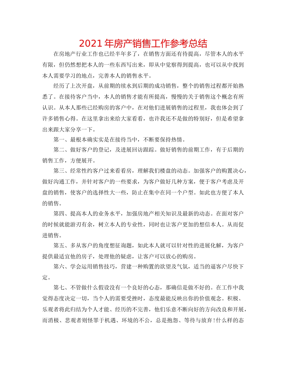 2024年房产销售工作参考总结 _第1页