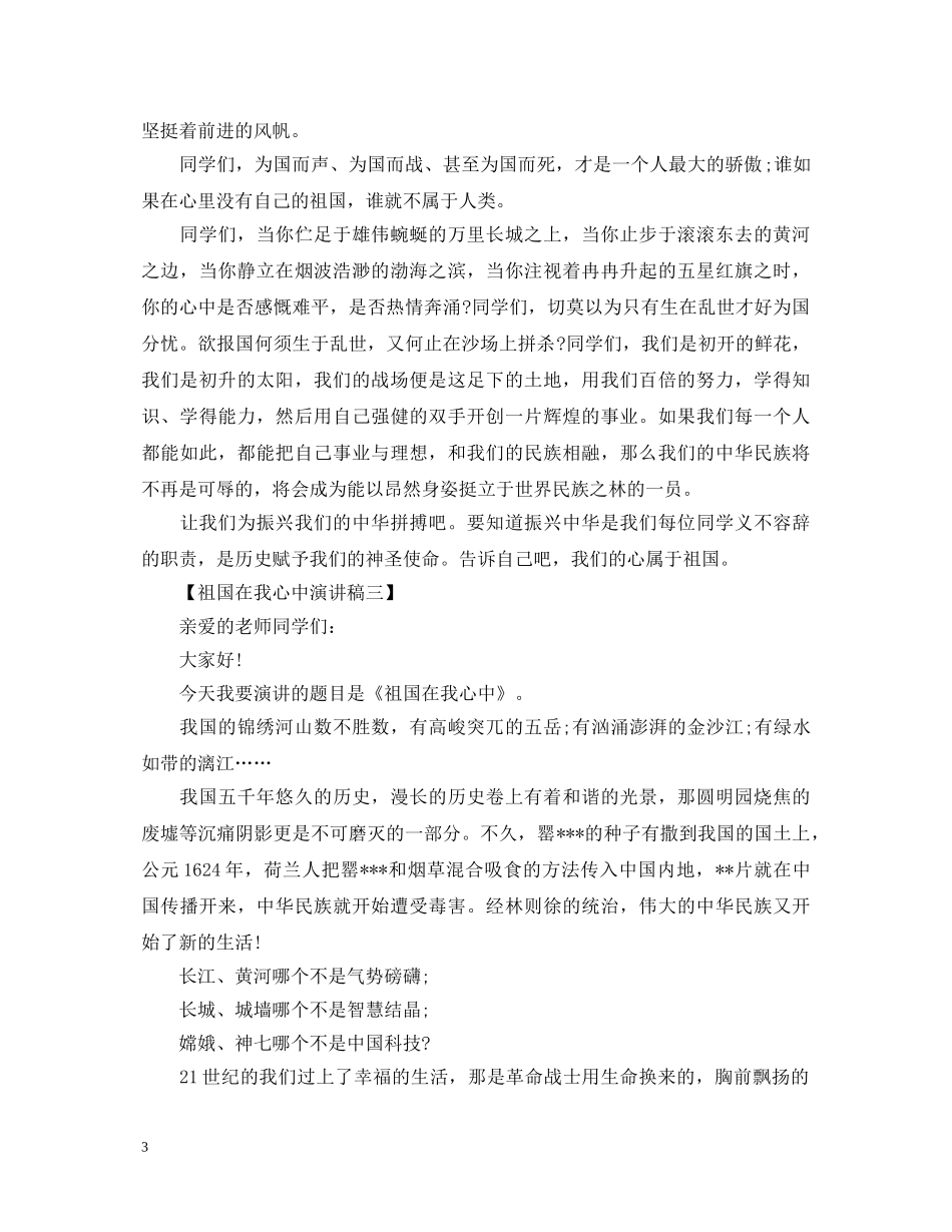 20XX年祖国在我心中演讲稿 _第3页