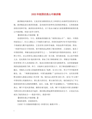 20XX年祖国在我心中演讲稿 