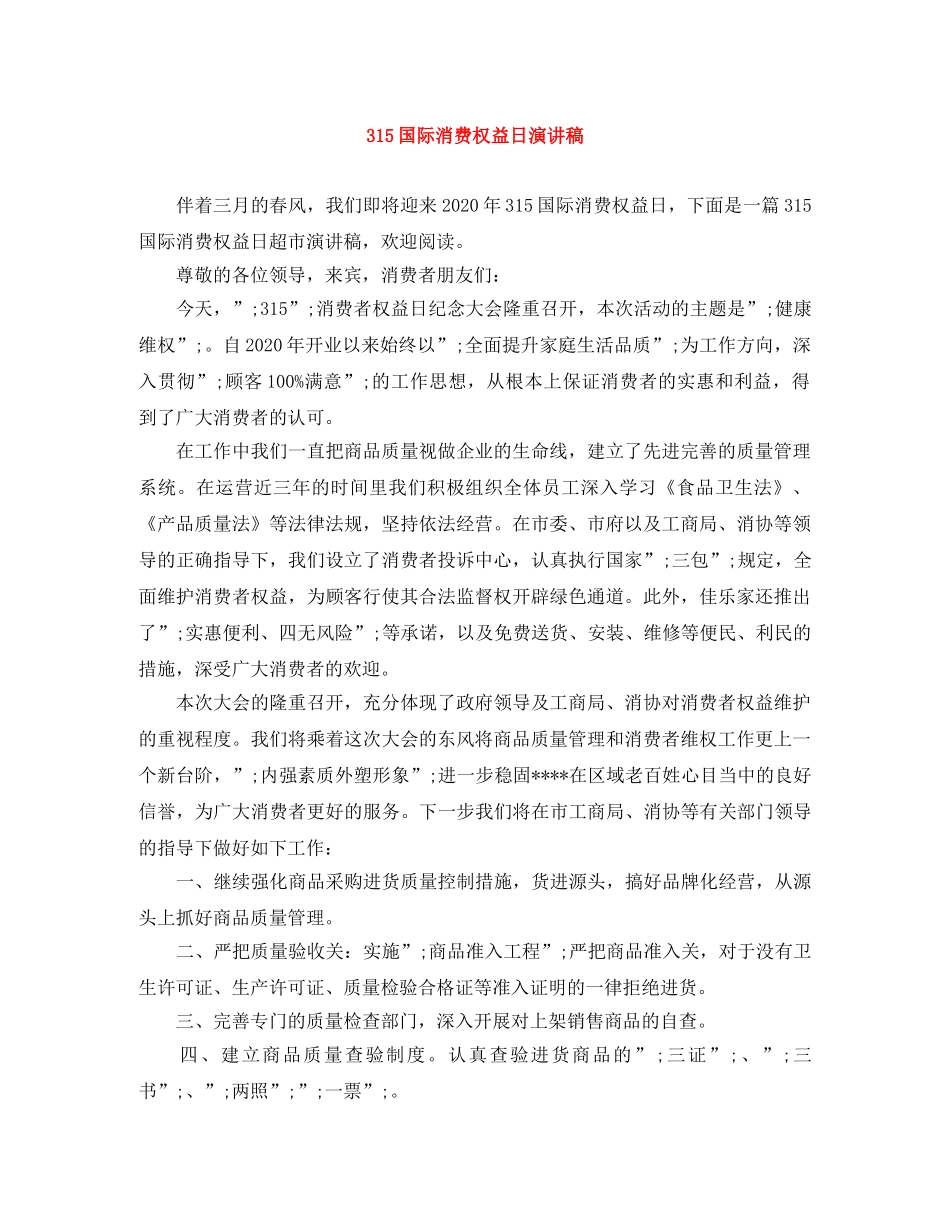 315国际消费权益日演讲稿 _第1页