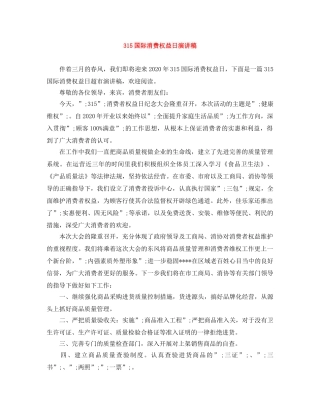 315国际消费权益日演讲稿 