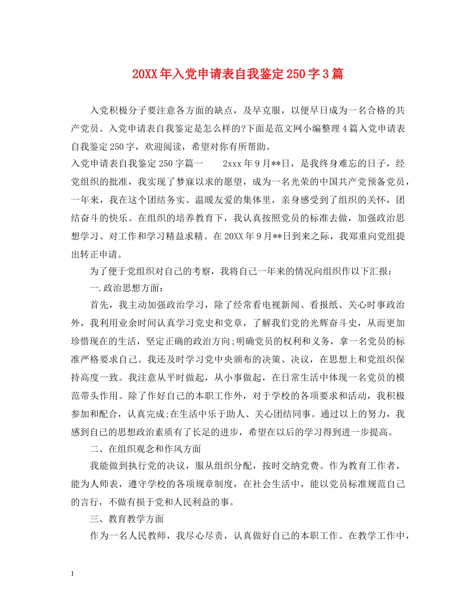 20XX年入党申请表自我鉴定250字3篇 _第1页