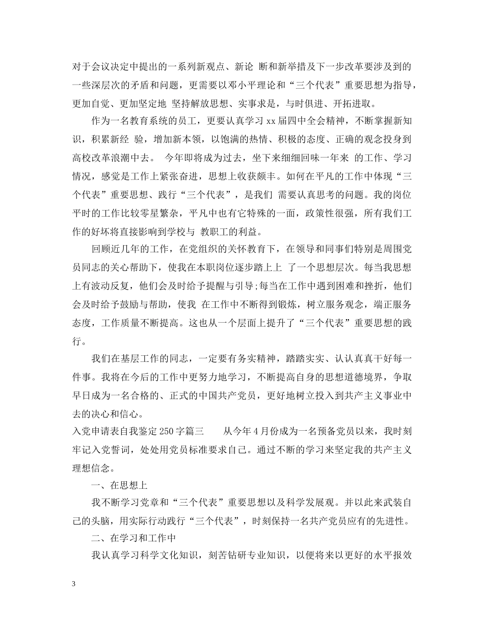 20XX年入党申请表自我鉴定250字3篇 _第3页