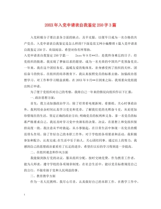 20XX年入党申请表自我鉴定250字3篇 