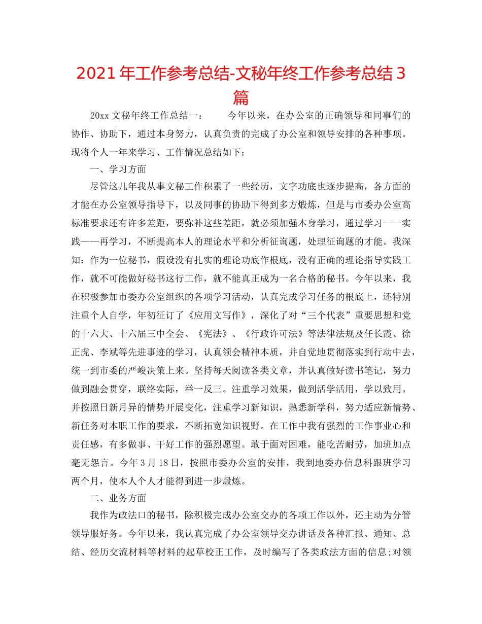 2024年工作参考总结-文秘年终工作参考总结3篇 _第1页