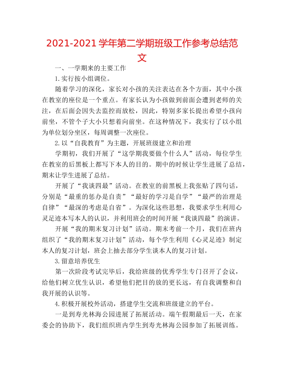 2024-2024学年第二学期班级工作参考总结范文 _第1页