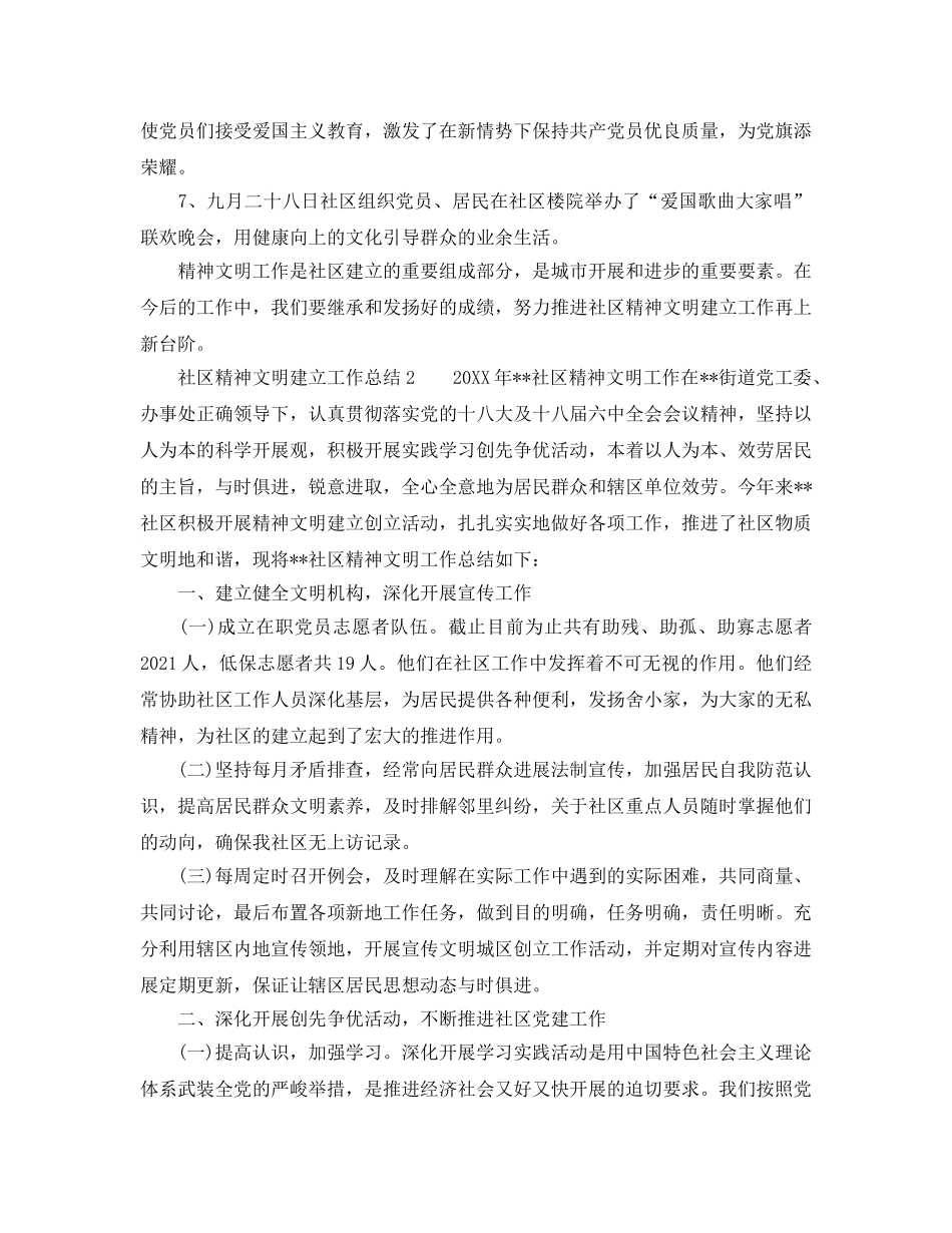 2024年工作参考总结-社区精神文明工作参考总结2024 _第2页
