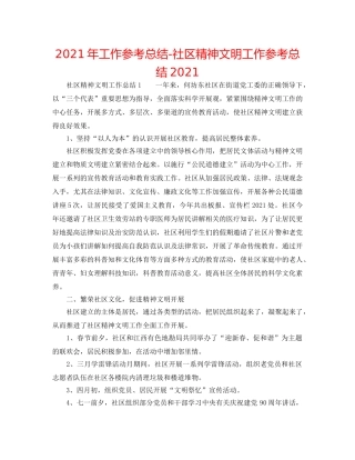 2024年工作参考总结-社区精神文明工作参考总结2024 