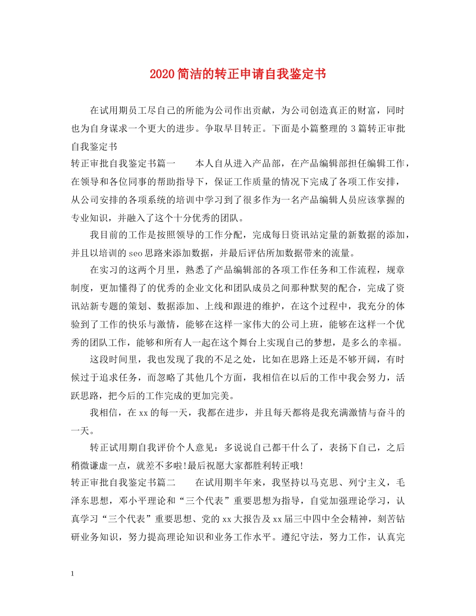 2024简洁的转正申请自我鉴定书 _第1页