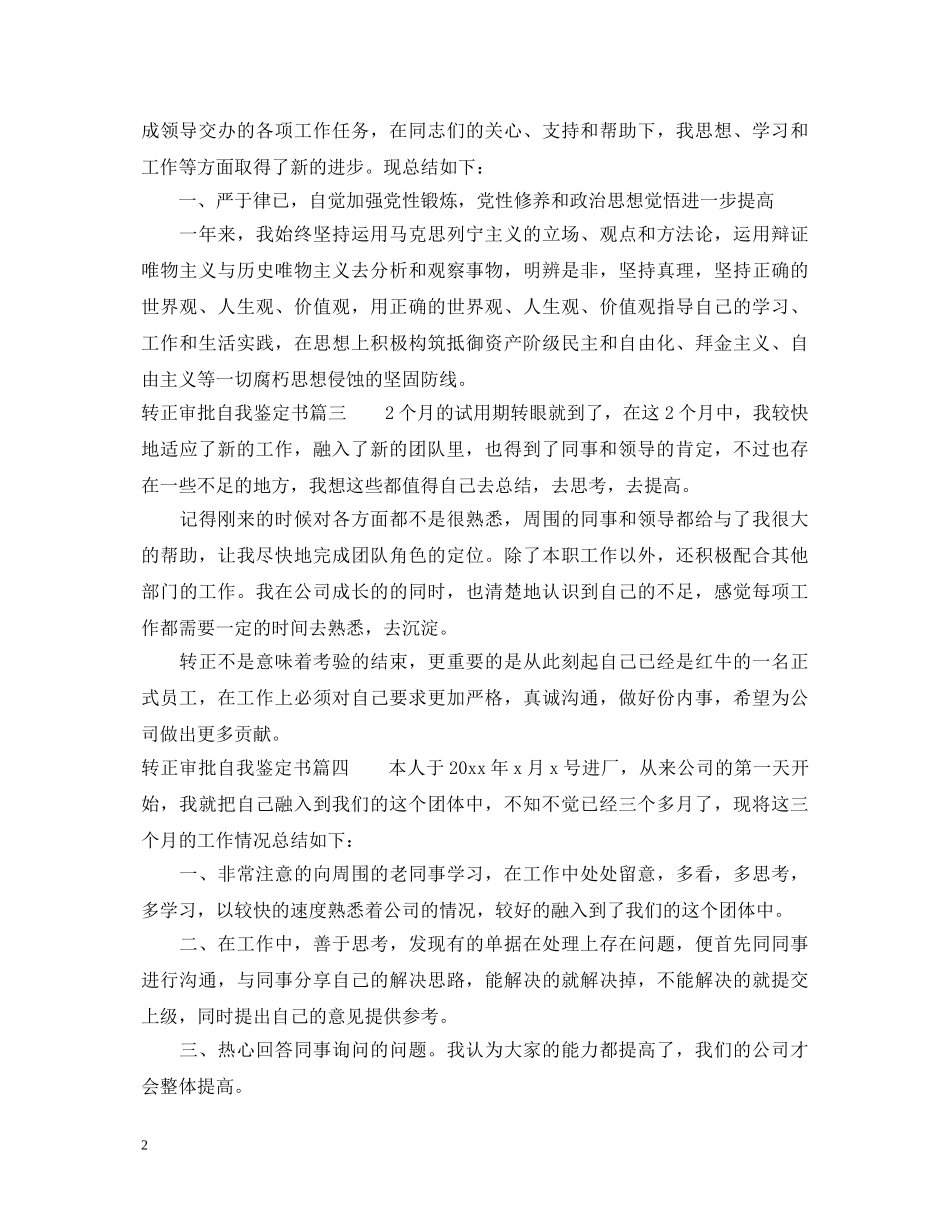 2024简洁的转正申请自我鉴定书 _第2页