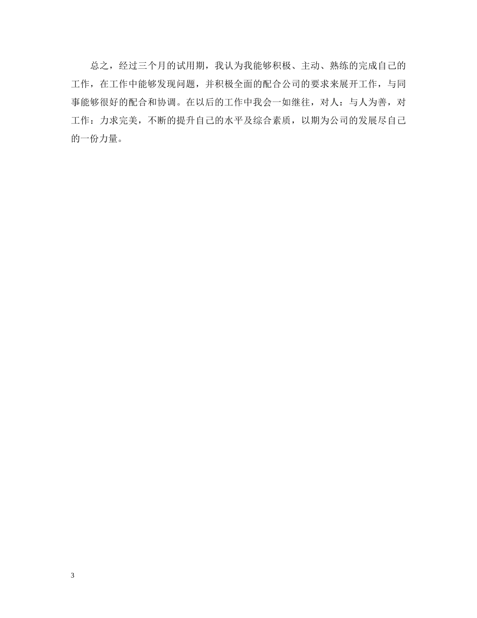 2024简洁的转正申请自我鉴定书 _第3页