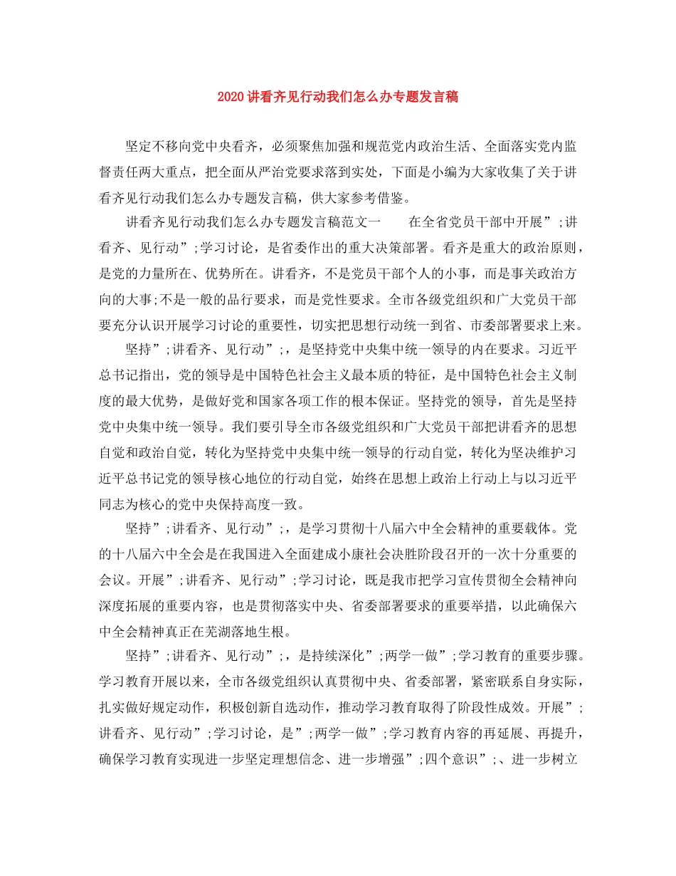 2024讲看齐见行动我们怎么办专题发言稿 _第1页