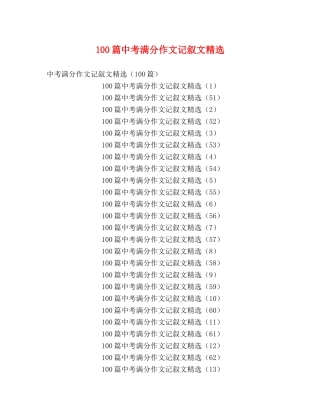 100篇中考满分作文记叙文精选 