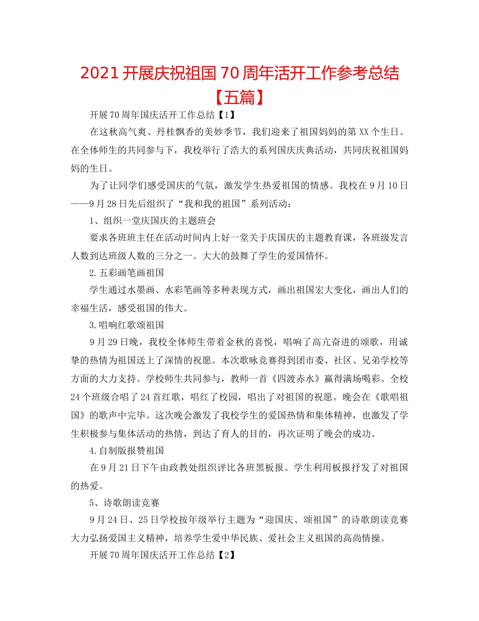 2024开展庆祝祖国70周年活动工作参考总结【五篇】 _第1页