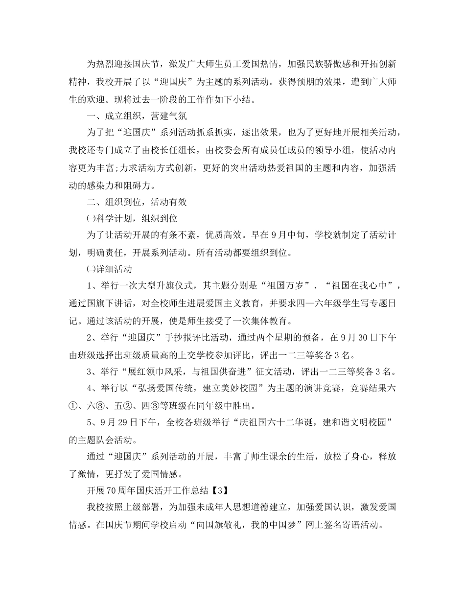 2024开展庆祝祖国70周年活动工作参考总结【五篇】 _第2页