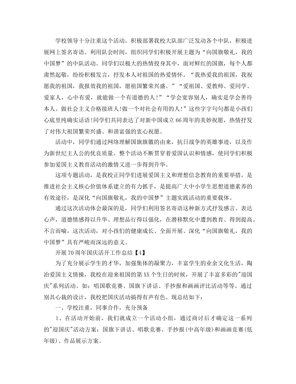 2024开展庆祝祖国70周年活动工作参考总结【五篇】 _第3页