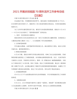 2024开展庆祝祖国70周年活动工作参考总结【五篇】 