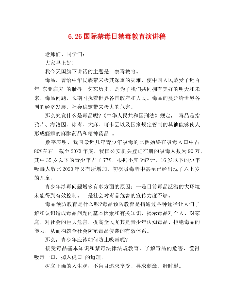 626国际禁毒日禁毒教育演讲稿 _第1页