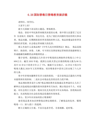 626国际禁毒日禁毒教育演讲稿 