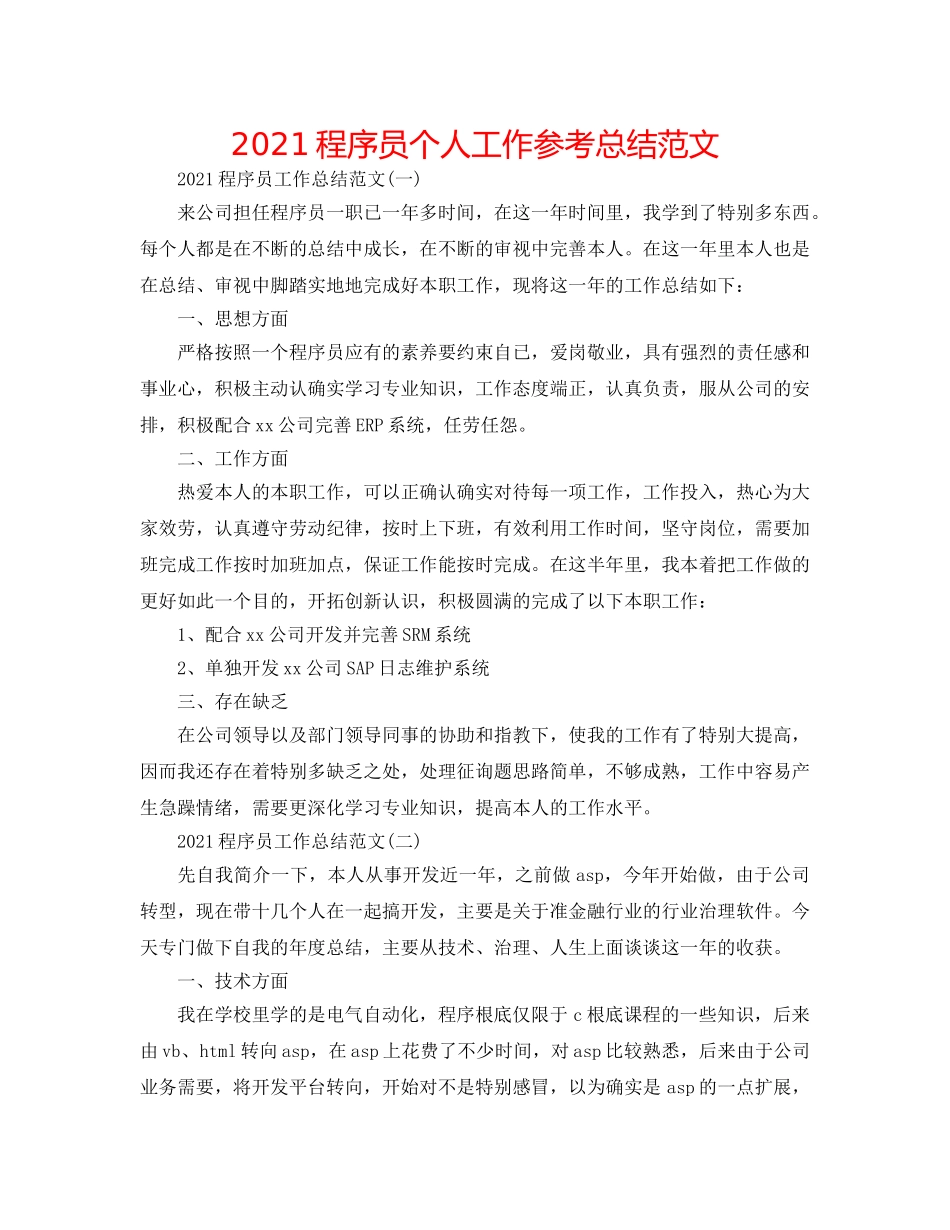 2024程序员个人工作参考总结范文 _第1页