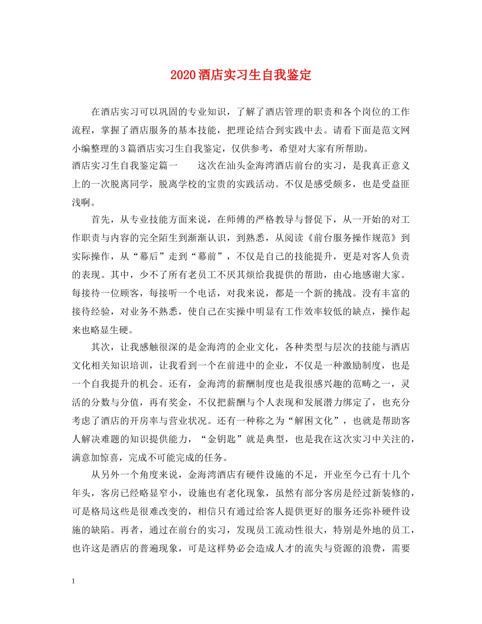 2024酒店实习生自我鉴定 _第1页