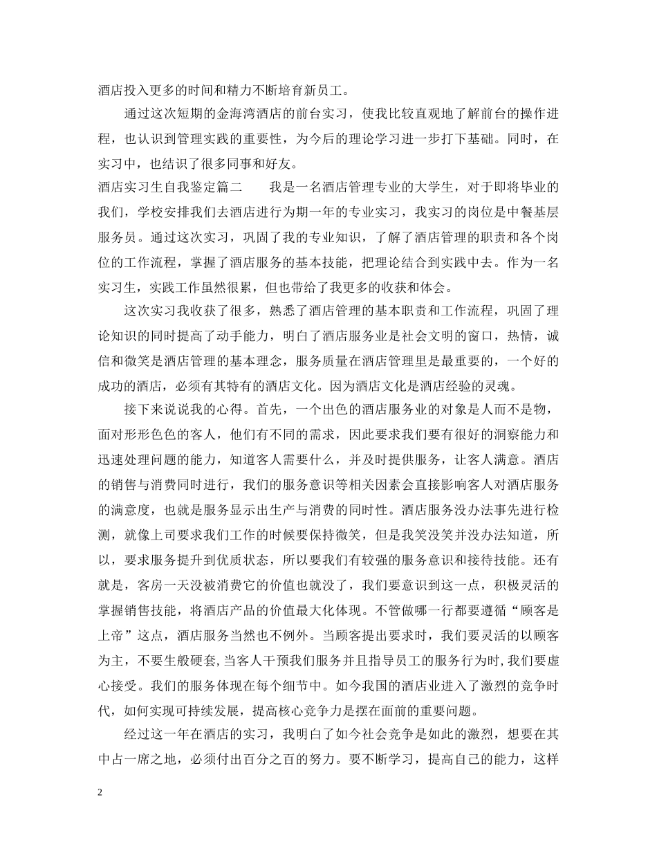 2024酒店实习生自我鉴定 _第2页