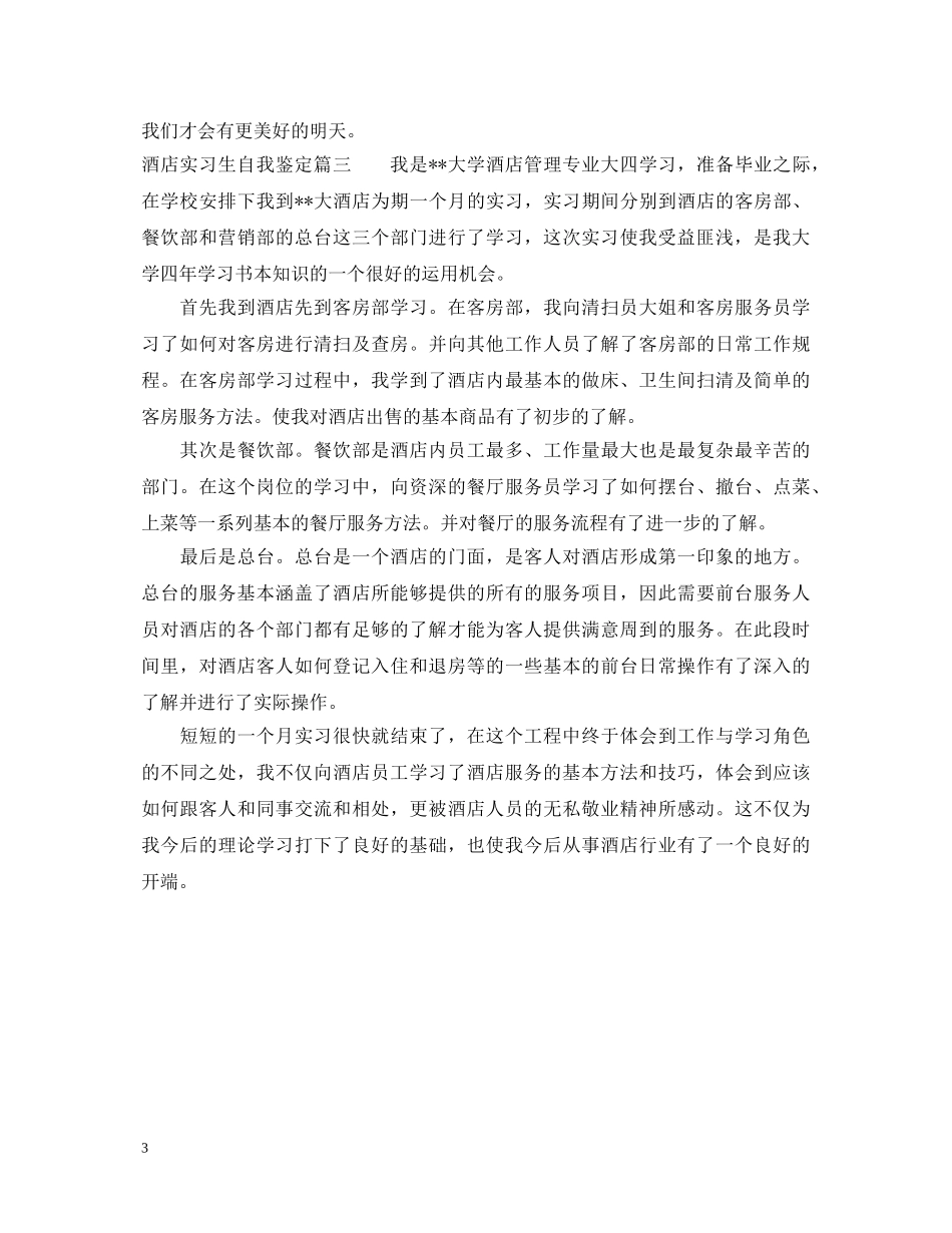 2024酒店实习生自我鉴定 _第3页