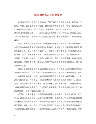 2024酒店实习生自我鉴定 