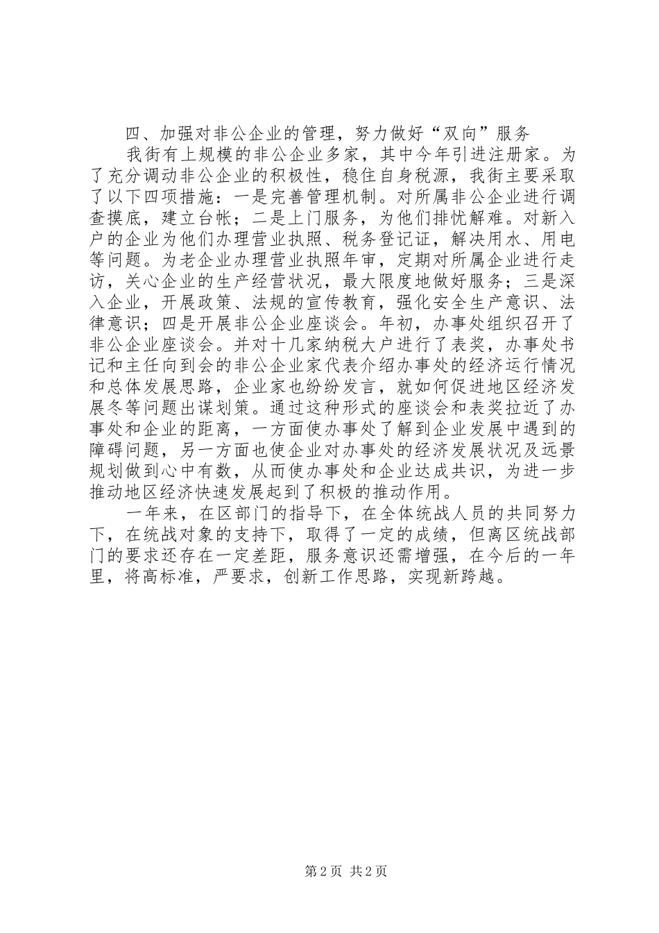 ××年统战工作总结_第2页